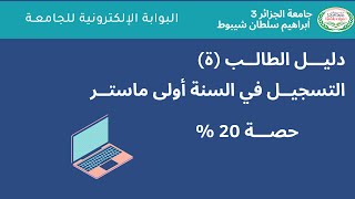 دليـــل الطالــب (ة) التسجيــل في السنة أولى ماستــر حصـــة 20 %