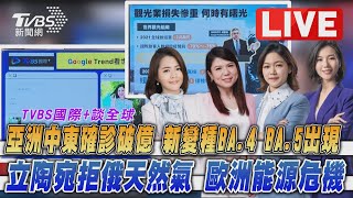 【TVBS國際+談全球LIVE:Omicron BA.2害亞洲中東確診破億 新變種BA.4 BA.5出現!立陶宛拒俄天然氣 歐洲能源危機】