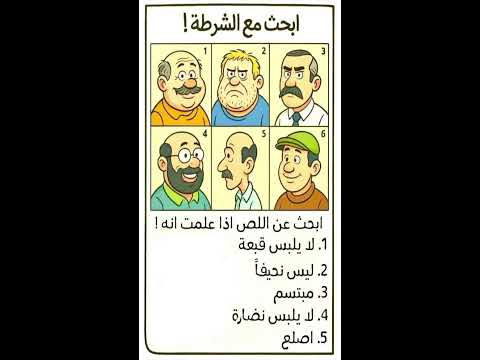 لغز للأذكياء فقط ابحث مع الشرطة عن اللص