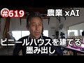 農業xAI ビニールハウスを建てる 墨だし の巻