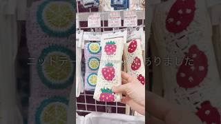 ユザワヤで遭遇したニットテープさん。機械編み？手編み？