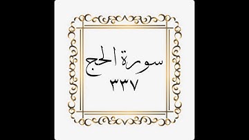 سورة الحج - الصفحة - ٣٣٧ - 337 - المنشاوي