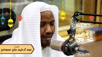 سورة الحجر - رواية حفص عن عاصم - الشيخ عبد الرشيد صوفي - تلاوة الصلاة