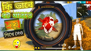 বট কিভাবে মারতে হয় শিখে নিন😁😁 free fire.full map gameplaserver#ragaming