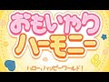 おもいやりハーモニー / ハロー、ハッピーワールド!