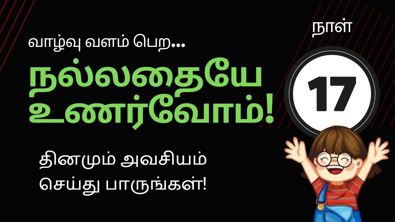 வாழ்வு வளம்பெற நல்லதையே உணர்வோம் | Day 16