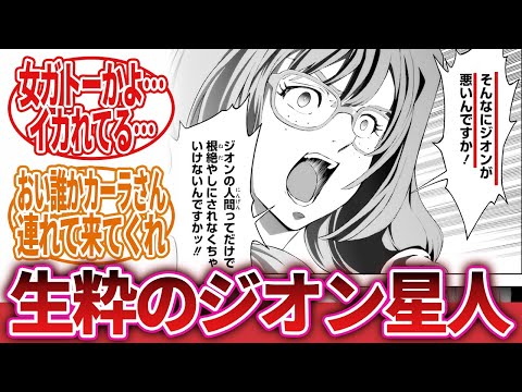【機動戦士ガンダム】「そんなにスペースノイドもアースノイドも虐殺したジオンが悪いんですか！？」に対するネットの反応集｜ミチェル・カノ｜シャア・アズナブル