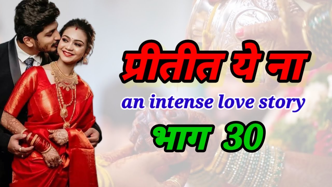प्रीतीत ये ना 30|मराठीप्रेमकथा |हृदयस्पर्शीकथा |सामाजिककथा |रोमँटिककथा|prem|@marathinovelsstudio