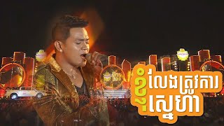 ខ្ញុំលែងត្រូវការស្នេហា - ខេមរៈ សិរីមន្ត [GANZBERG Uber Concert]