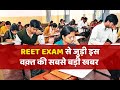 REET Exam 2022: 14 और 15 मई को होगी परीक्षा। LIVE