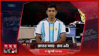 রাতের সময় | রাত ৯টা | ০৩ জুলাই ২০২৬ | Somoy TV Bulletin 9pm | Latest Bangladeshi News screenshot 3