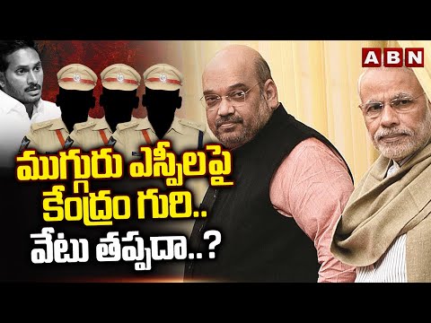 ముగ్గురు ఎస్పీ లపై కేంద్రం గురి..వేటు తప్పదా..? | Election Commission Serious On AP Police | ABN - ABNTELUGUTV