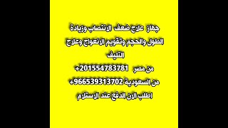 جهاز علاج ضعف الانتصاب وتكبير القضيب وتأخير القذف في مصر 01554783781 والسعوديه  0539313702