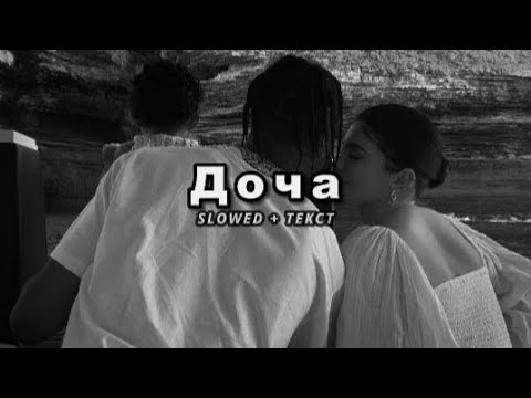 Jah Khalib – Доча (Slowed + Текст)