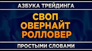 Своп овернайт ролловер что это? Обучающее видео.