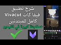 شرح تطبيق فيفا كات Vivacut كامل للمبتدئين مفاجئة كبيرة في الفيدية 