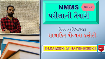 NMMS || પરિક્ષાની તૈયારી || પાર્ટ-7 || E-learning of Maths-Science by Nirav Chauhan
