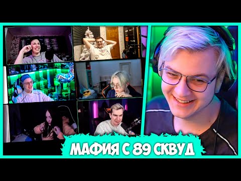 Видео: Пятёрка стал мафией против 89 Сквада - Признание Величайшего Стримера (Нарезчик стримов ФУГА TV)