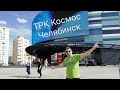 Обзор ТРК Космос 🛸 Новый торговый центр на Урале, Челябинск