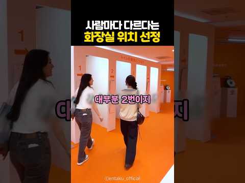 사람마다 다르다는 화장실 위치 선정 thumbnail