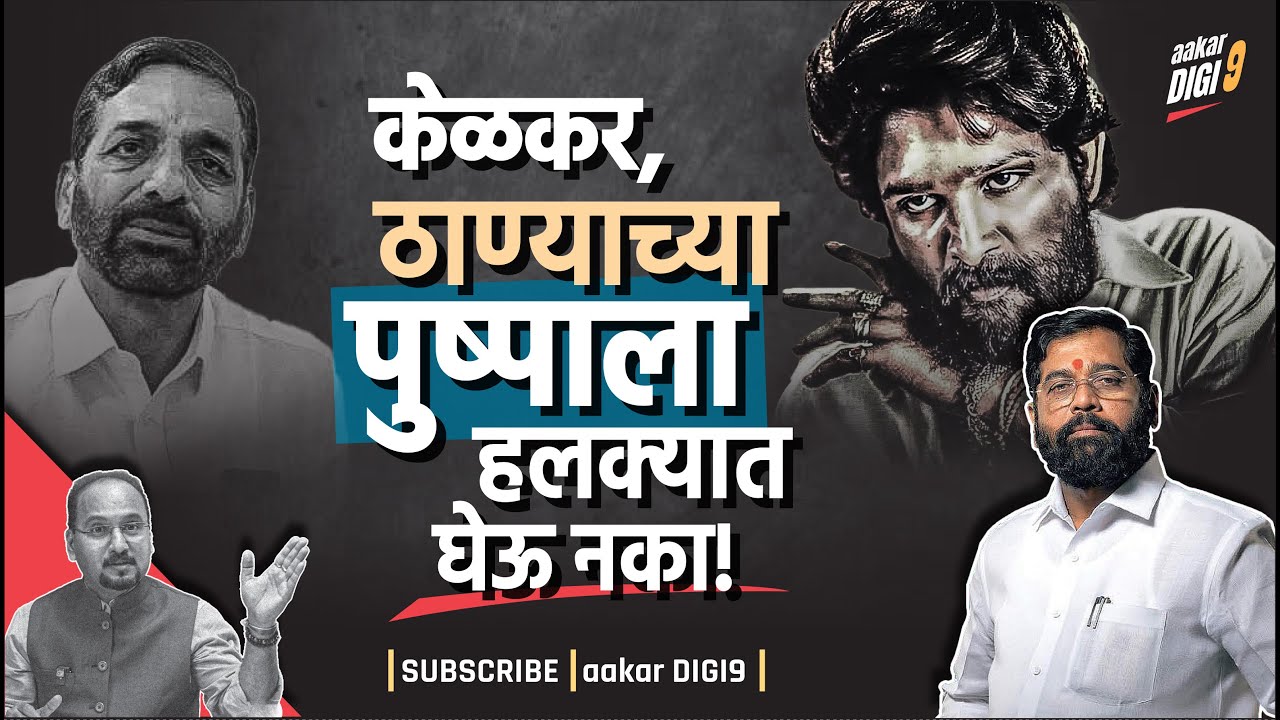 केळकर, ठाण्याच्या पुष्पाला हलक्यात घेऊ नका! TMC - Eknath Shinde