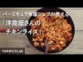 【公式】バーミキュラ専属シェフが教える!「洋食屋さんのチキンライス」(バーミキュラ フライパン)