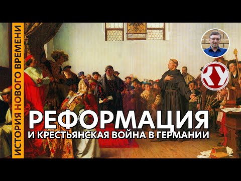 Видео: Реформация когда-нибудь имеет продажи?