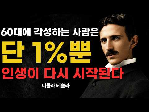 【※99%는 모른다】 60대에 각성하는 사람은 전체의 1%입니다. 60대부터 인생이 각성하는 사람의 특징 | 성공 철학 | 교훈 | 명언 | 위인의 말 | 니콜라 테슬라