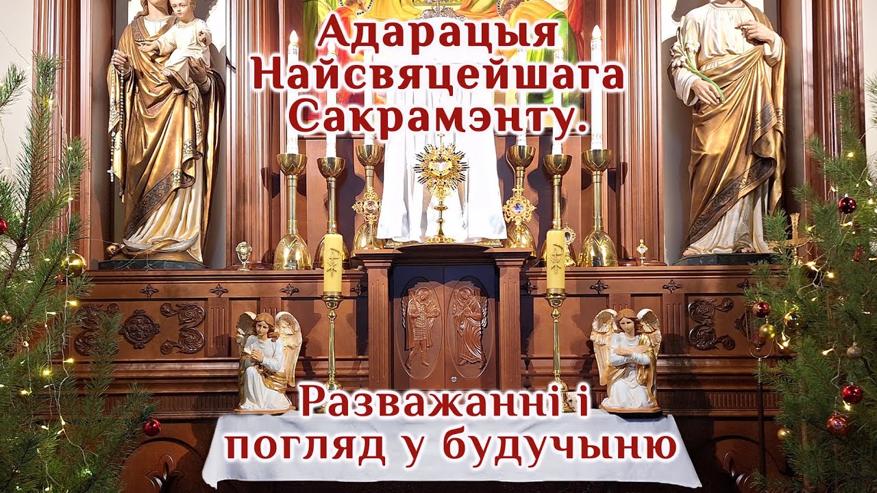 Адарацыя Найсвяцейшага Сакрамэнту. Разважанні і погляд у будучыню.