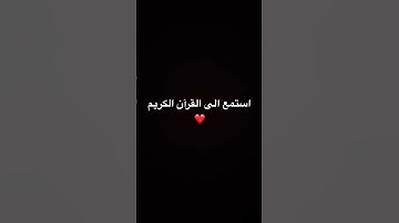 استمع الى القرآن الكريم ❤️ #explore #اكسبلور #quran #قرآن #راحة_نفسية #قران_كريم #ارح_سمعك
