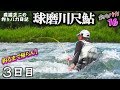 やるときゃやります【球磨川尺鮎】釣るまで帰らん！2019-3日目 森園正二の釣りバカ日記16-3 番外編