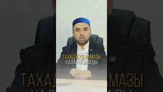 ТАХАЖУД НАМАЗЫ ҚАЛАЙ ОҚЫЛАДЫ? Ұстаз Жүсіп Шұғайұлы