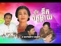 ភាពយន្តខ្មែរ ទឹកចិត្តម្តាយ - A Mother's Heart​ Speak Khmer Full with Eng Sub