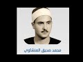 كنوز منشاوية تلاوة نادرة ورائعه جدا للشيخ محمد صديق المنشاوي سورة الانفطار وقصار السور كنوز منشاوية تلاوة نادرة ورائعه جدا للشيخ محمد صديق المنشاوي سورة الانفطار وقصار السور