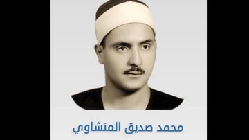 كنوز منشاوية تلاوة نادرة ورائعه جدا للشيخ محمد صديق المنشاوي سورة الانفطار وقصار السور