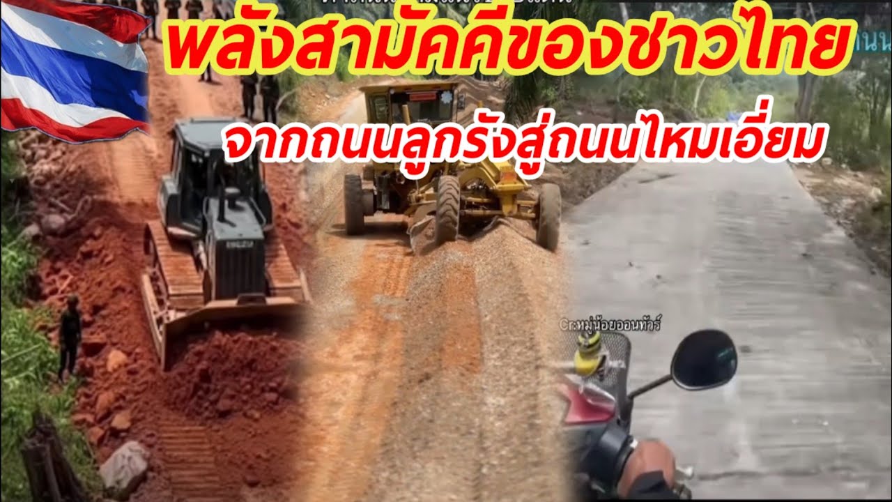 ถนนลูกรังกลายเป็นถนนไหมเอี่ยมในพริบตา!!เพราะความสามัคคีของคนไทย..