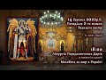 [14/03/2022] Понеділок 2️⃣ тижня Великого посту. Літургія Передосвячених Дарів; Молебень за мир.