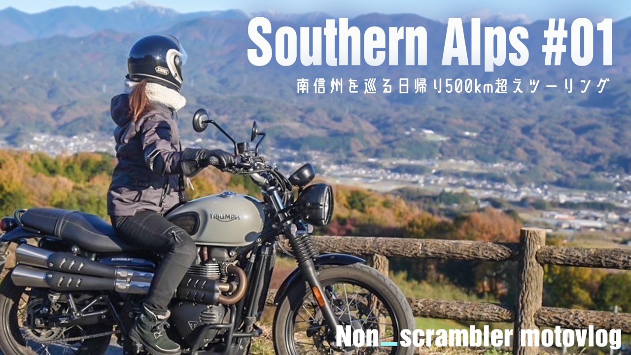 日帰り500km超えツーリング♪ 晩秋の南信州でアルプス山脈を満喫するバイク旅【triumph scrambler900】長野_伊那エリア