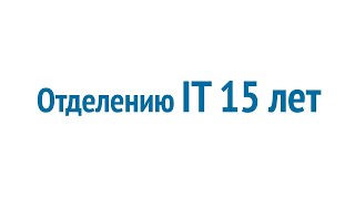 15 лет отделению IT