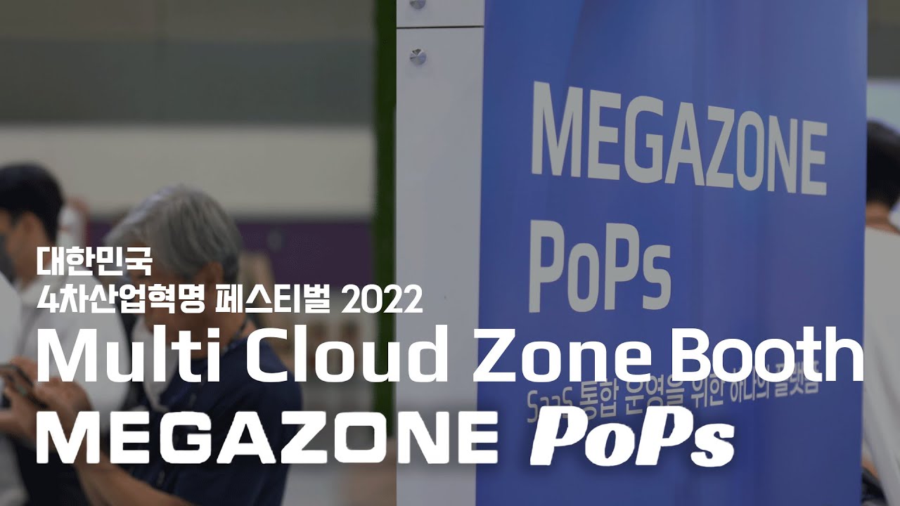 [대한민국 4차산업혁명 페스티벌 2022] Multi Cloud Zone - MEGAZONE PoPs - YouTube