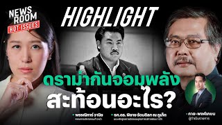 What does the hot drama between Kan Jom Phalang and Minister Anutin reflect? | NEWSROOM HOT-ISSUES