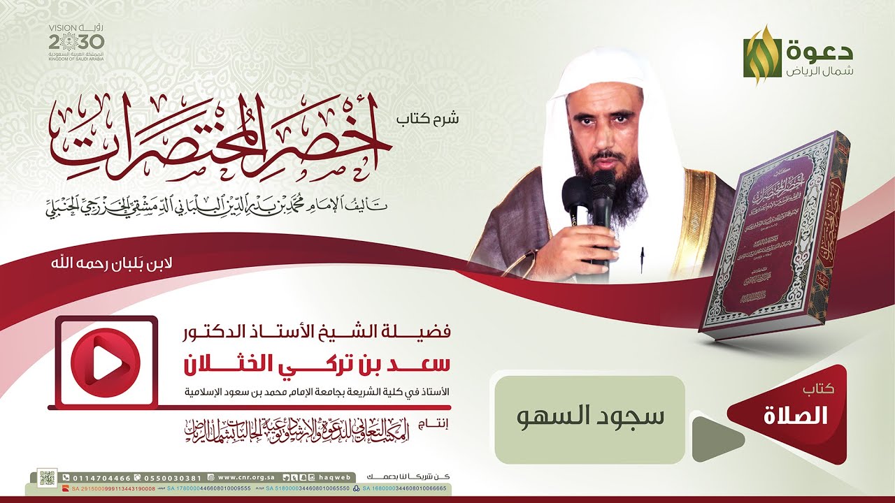 شرح كتاب أخصر المختصرات: سجود السهو | الشيخ أ. د. سعد الخثلان