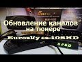 Обновление каналов на тюнере Eurosky es 108HD