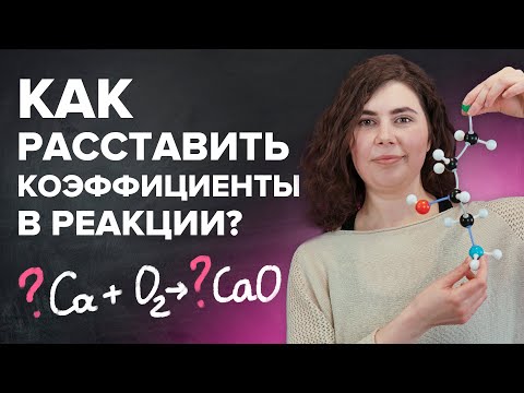 Как расставлять коэффициенты в уравнении реакции? Химия с нуля 7-8 класс | TutorOnline