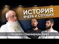 История: вчера и сегодня. Хаджимурад Доного | PodCast НА РАХАТЕ #3