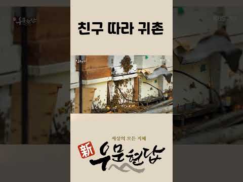 친구 따라 귀촌 #우문현답 #<strong>우문</strong> #현답 #kbs창원 #shorts #친구 #귀촌 #양봉 #꿀벌