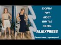 Новинки!!! Покупки с Алиэкспресс 🔥 / распаковка с примеркой AliExpress