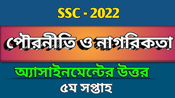SSC - 2022 | পৌরনীতি ও নাগরিকতা এসাইনমেন্ট এর উত্তর| ৫ম সপ্তাহ