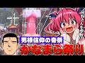 【奇祭】日本の誇る奇祭「かなまら祭り」にあの漢が参戦！？　#胡桃ふゅ