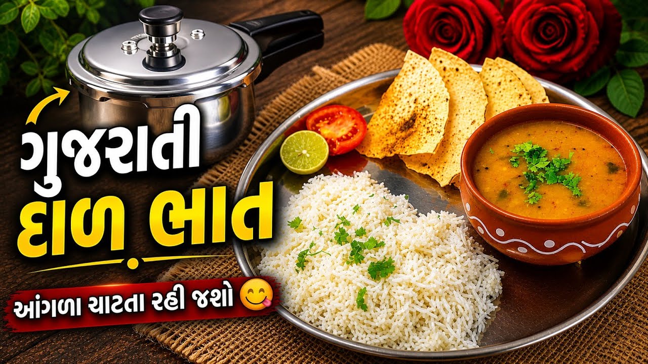 કૂકરમાં દાળભાત એટલા ટેસ્ટી બનશે કે રોટલી શાક પણ ભૂલી જશો Gujarati Dal bhat | Dal Chawal